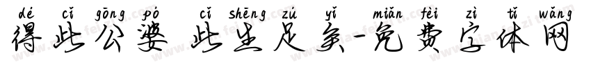 得此公婆 此生足矣字体转换
